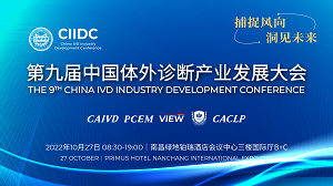 The 9th China IVD Industry Development Conference (CIIDC)